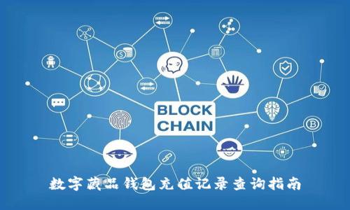 数字藏品钱包充值记录查询指南