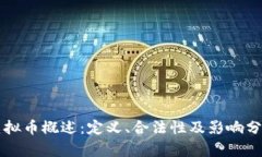 虚拟币概述：定义、合法性及影响分析