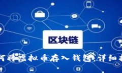 如何将虚拟币存入钱包：详细指南