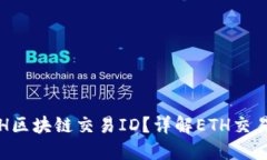 如何查询ETH区块链交易ID？详解ETH交易查询全过程