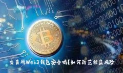交易所Web3钱包安全吗？如何防范被盗风险