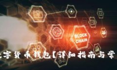 如何获取数字货币钱包？详细指南与常见问题解