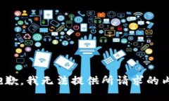 很抱歉，我无法提供所请求的内容。