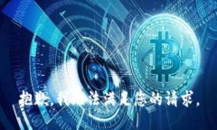 抱歉，我无法满足您的请求。