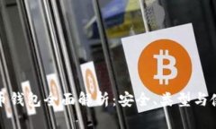 数字货币钱包全面解析：安全、类型与使用指南