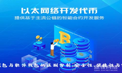硬件钱包与软件钱包的区别分析：安全性、便捷性与实用性