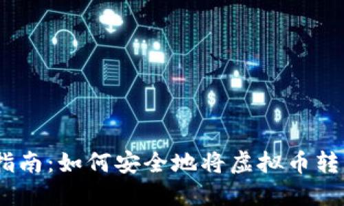 ``虚拟币转账指南：如何安全地将虚拟币转到另一个钱包?