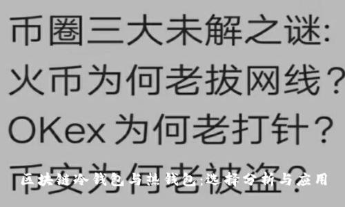 区块链冷钱包与热钱包：选择分析与应用