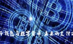 电子钱包与数字货币：未来的支付方式