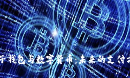 电子钱包与数字货币：未来的支付方式