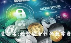 波场钱包多重签名：增强安全性的数字资产保护