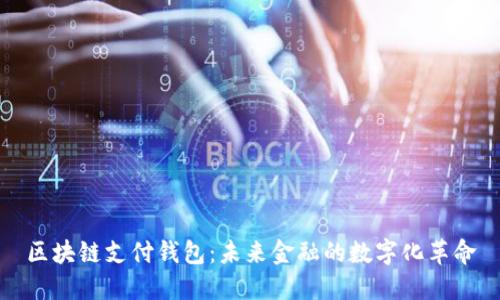 区块链支付钱包：未来金融的数字化革命