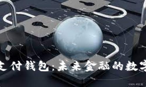 区块链支付钱包：未来金融的数字化革命