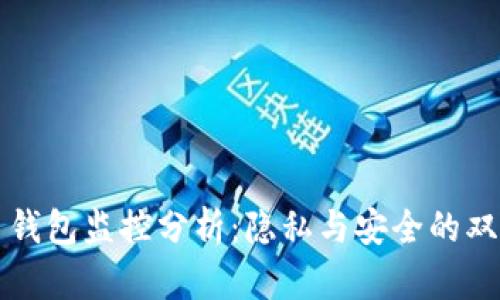 虚拟币钱包监控分析：隐私与安全的双重挑战