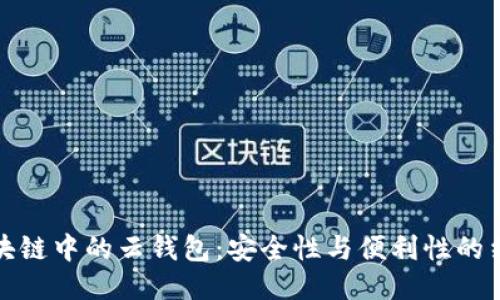 区块链中的云钱包：安全性与便利性的结合