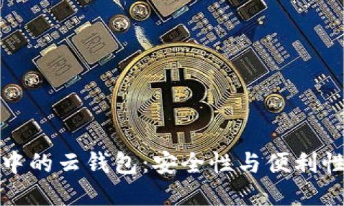 区块链中的云钱包：安全性与便利性的结合