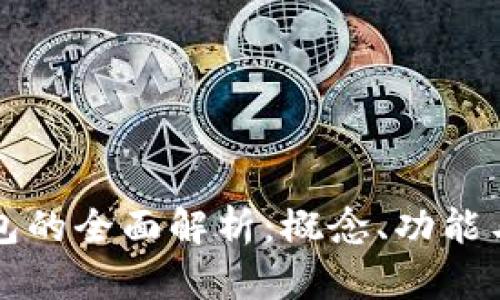 区块链钱包的全面解析：概念、功能与发展趋势