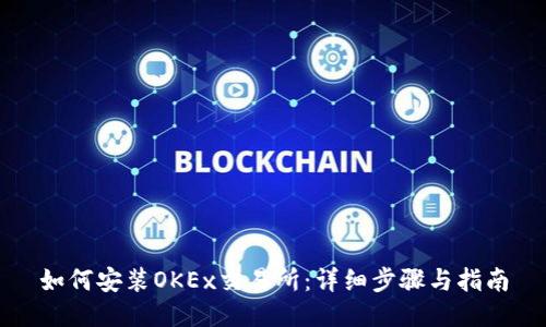 如何安装OKEx交易所:详细步骤与指南