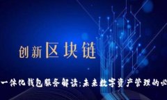 区块链一体化钱包服务解读：未来数字资产管理