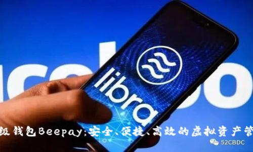 数字货币超级钱包Beepay:安全、便捷、高效的虚拟资产管理解决方案