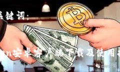 和关键词：Token安卓客户端下载及使用指南