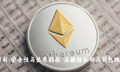  区块链私钥与钱包地址解析：安全性与使用指南 区块链私钥与钱包地址解析：安全性与使用指南