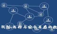 国外主流区块链钱包:选择与安全并存的数字资