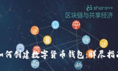 如何创建数字货币钱包：详尽指南