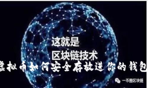 虚拟币如何安全存放进你的钱包？