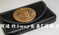 小狐狸钱包如何进行Swap交易？详解步骤与注意事