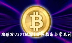 如何正确填写USDT地址?详细指南与常见问题解答