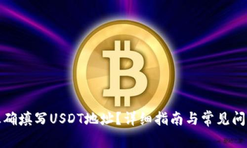如何正确填写USDT地址?详细指南与常见问题解答