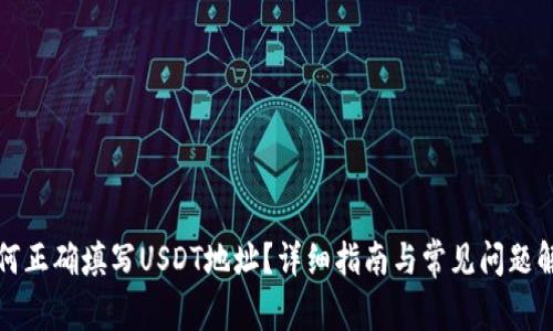 如何正确填写USDT地址?详细指南与常见问题解答