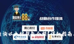 如何查询以太坊钱包余额？详细指南与技巧