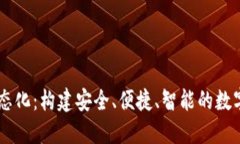 区块链钱包生态化:构建安全、便捷、智能的数
