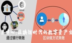 波场交易中心：区块链时代的数字资产交易平台