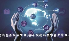 波宝钱包最新版下载：安全便捷的数字资产管理