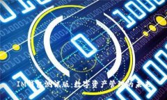 IM钱包测试版：数字资产管理的未来