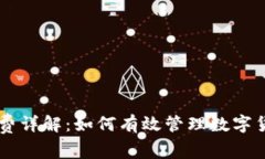 IM钱包手续费详解：如何有效管理数字货币交易成