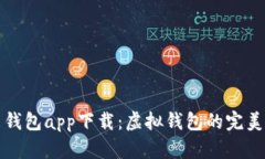钱能钱包app下载：虚拟钱包的完美选择