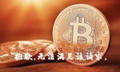 抱歉，无法满足该请求。