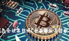 冷钱包会被冻结吗？全面解析与防护策略