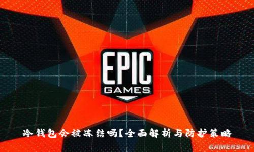 冷钱包会被冻结吗?全面解析与防护策略