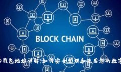 : ICO钱包地址详解：如何安全管理和使用您的数字