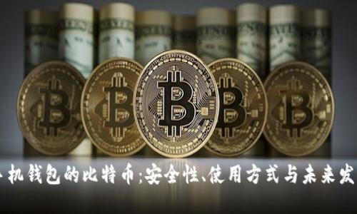 手机钱包的比特币:安全性、使用方式与未来发展