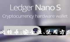 手机钱包的比特币：安全性、使用方式与未来发