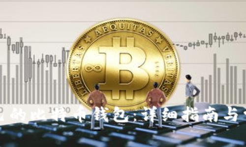 如何创建自己的比特币钱包:详细指南与常见问题解答