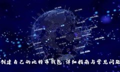 如何创建自己的比特币钱包：详细指南与常见问