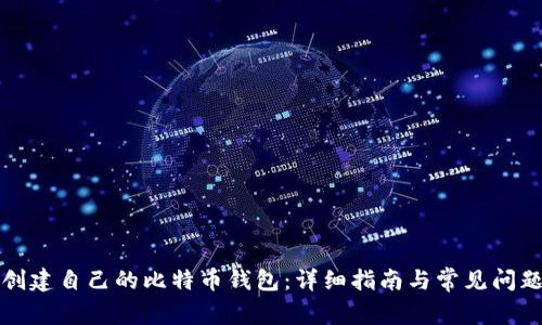 如何创建自己的比特币钱包:详细指南与常见问题解答