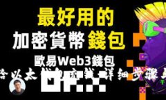 如何给以太钱包充钱：详细步骤与技巧